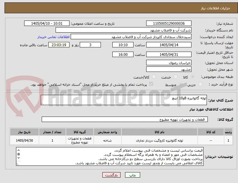 لوله گالوانیزه 8و10 اینچ