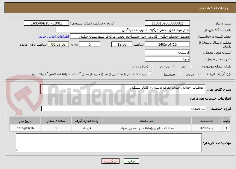  عملیات اجرایی جدول نهری پرسی و کانال سنگی