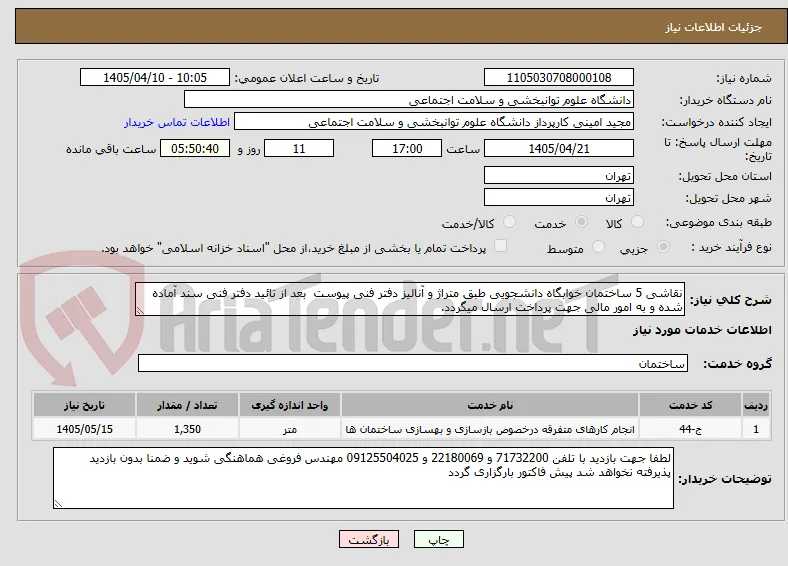 نقاشی 5 ساختمان خوابگاه دانشجویی طبق متراژ و آنالیز دفتر فنی پیوست  بعد از تائید دفتر فنی سند آماده شده و به امور مالی جهت پرداخت ارسال میگردد.