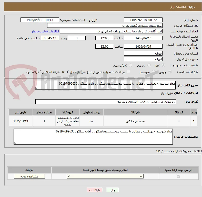 مواد شوینده و بهداشتی مطابق با لیست پیوست...هماهنگی با آقای سلگی 09197699630