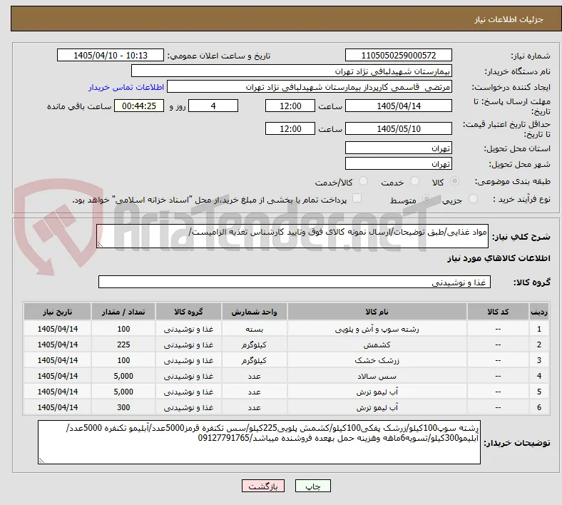 مواد غذایی/طبق توضیحات/ارسال نمونه کالای فوق وتایید کارشناس تغذیه الزامیست/