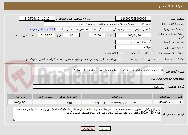اجرای عملیات آسفالت روستاهای گل چوان و چوان سفلی شهرستان مراغه
