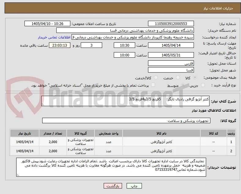 کتتر آنژیو گرافی رادیال تایگر      5فرنچ 3/5و4فرنچ 3/5 