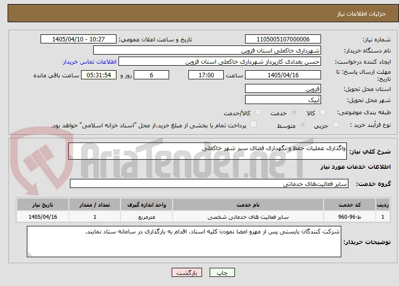 واگذاری عملیات حفظ و نگهداری فضای سبز شهر خاکعلی