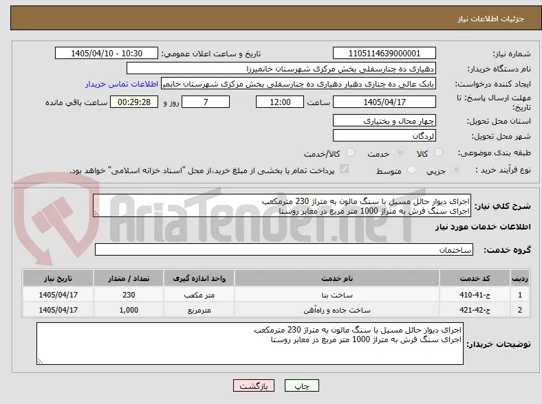 اجرای دیوار حائل مسیل با سنگ مالون به متراژ 230 مترمکعب
اجرای سنگ فرش به متراژ 1000 متر مربع در معابر روستا