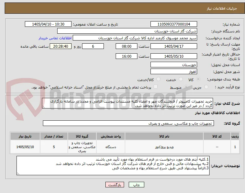 خرید تجهیزات کامپیوتر / فروشندگان مهر و امضاء کلیه مستندات پیوست الزامی و مجدد در سامانه بارگزاری گردد / در غیر این صورت ترتیب اثر داده نخواهد شد.