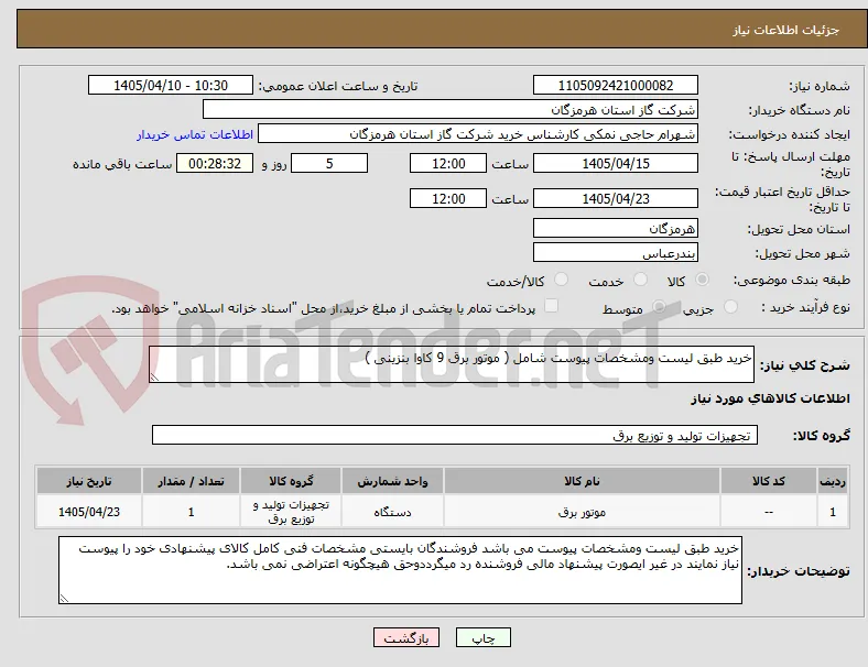 خرید طبق لیست ومشخصات پیوست شامل ( موتور برق 9 کاوا بنزینی )