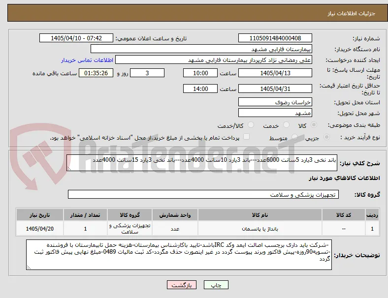باند نخی 3یارد 5سانت 6000عدد---باند 3یارد 10سانت 4000عدد---باند نخی 3یارد 15سانت 4000عدد