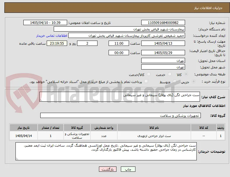 ست جراحی لگن (بای پولار) سیمانی و غیر سیمانی