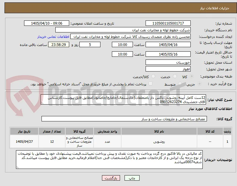 12ست کامل آیینه روشویی باکس دار بامتعلقات(جادستمال/جامایع/جاصابون)مطابق فایل پیوست.کارشناس آقای جمشیدی 09052623274