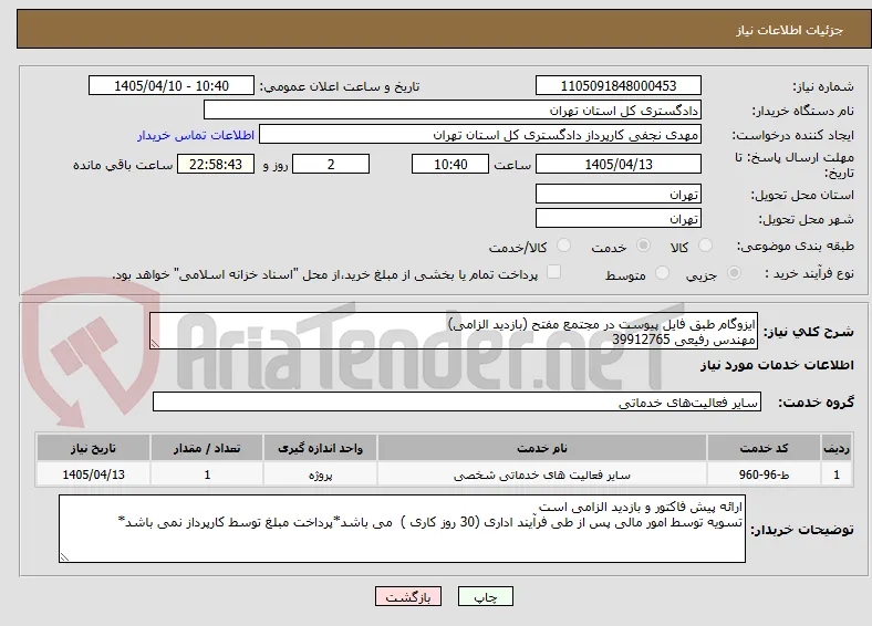 ایزوگام طبق فایل پیوست در مجتمع مفتح (بازدید الزامی)
مهندس رفیعی 39912765