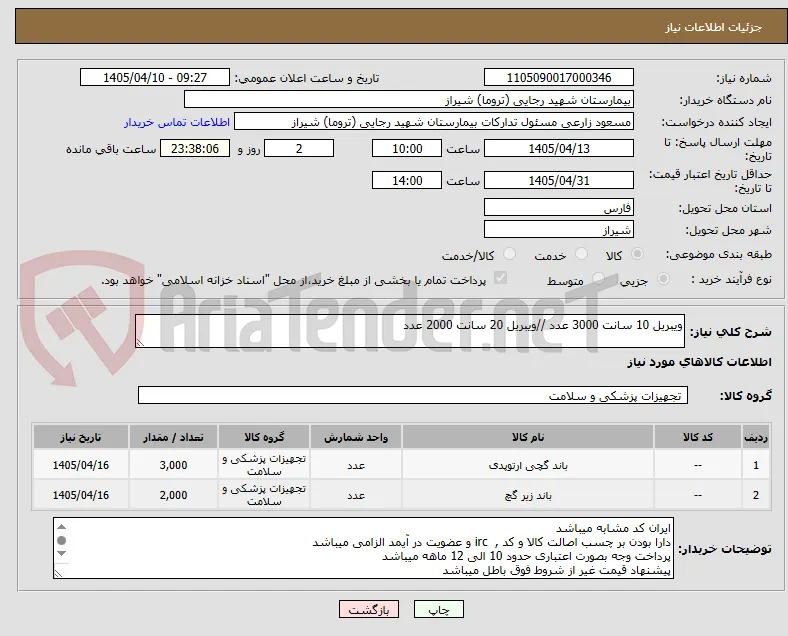 ویبریل 10 سانت 3000 عدد //ویبریل 20 سانت 2000 عدد 