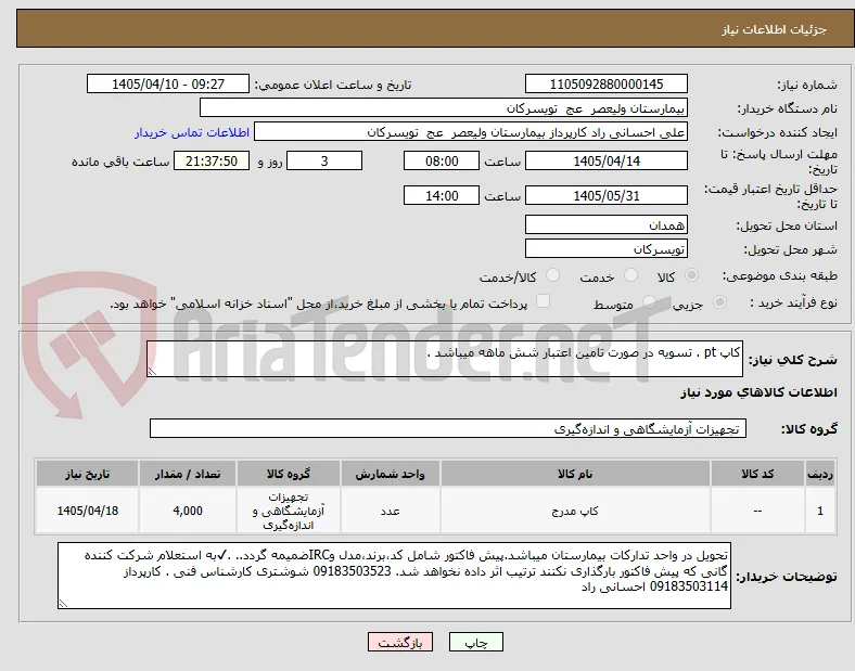 کاپ pt . تسویه در صورت تامین اعتبار شش ماهه میباشد .  