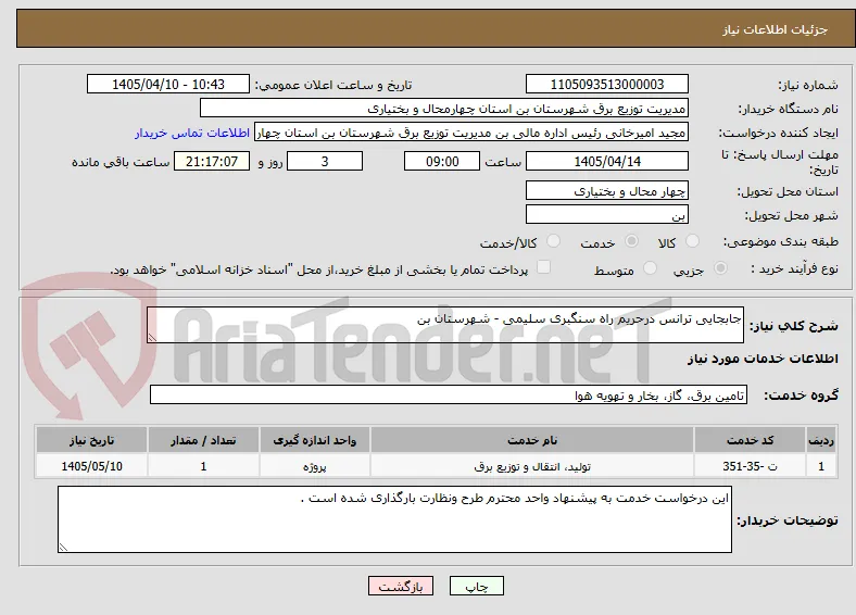 جابجایی ترانس درحریم راه سنگبری سلیمی - شهرستان بن 