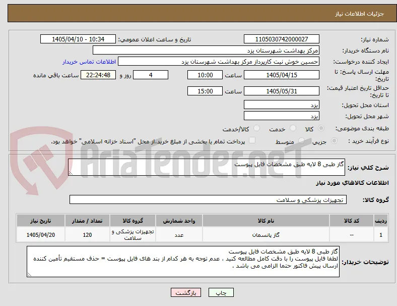 گاز طبی 8 لایه طبق مشخصات فایل پیوست