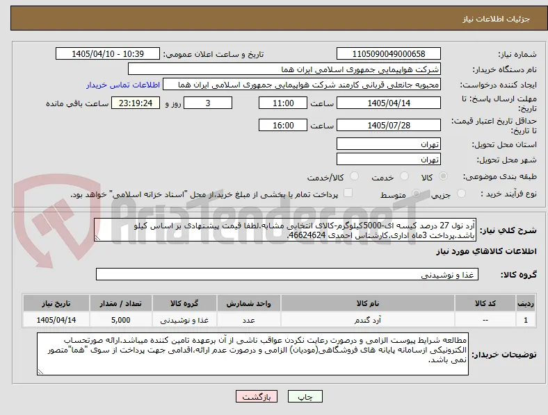 آرد نول 27 درصد کیسه ای-5000کیلوگرم-کالای انتخابی مشابه.لطفا قیمت پیشنهادی بر اساس کیلو باشد.پرداخت 3ماه اداری.کارشناس احمدی 46624624.