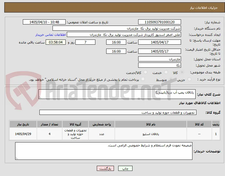  یاتاقان پمپ آب دریا(بابیتی)