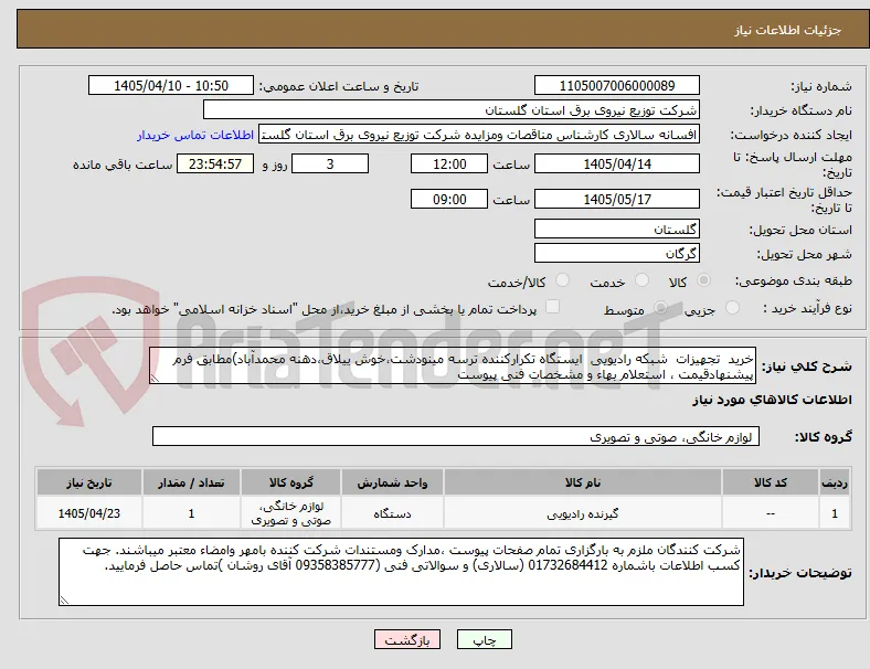 خرید  تجهیزات  شبکه رادیویی  ایستگاه تکرارکننده ترسه مینودشت،خوش ییلاق،دهنه محمدآباد)مطابق فرم پیشنهادقیمت ، استعلام بهاء و مشخصات فنی پیوست
