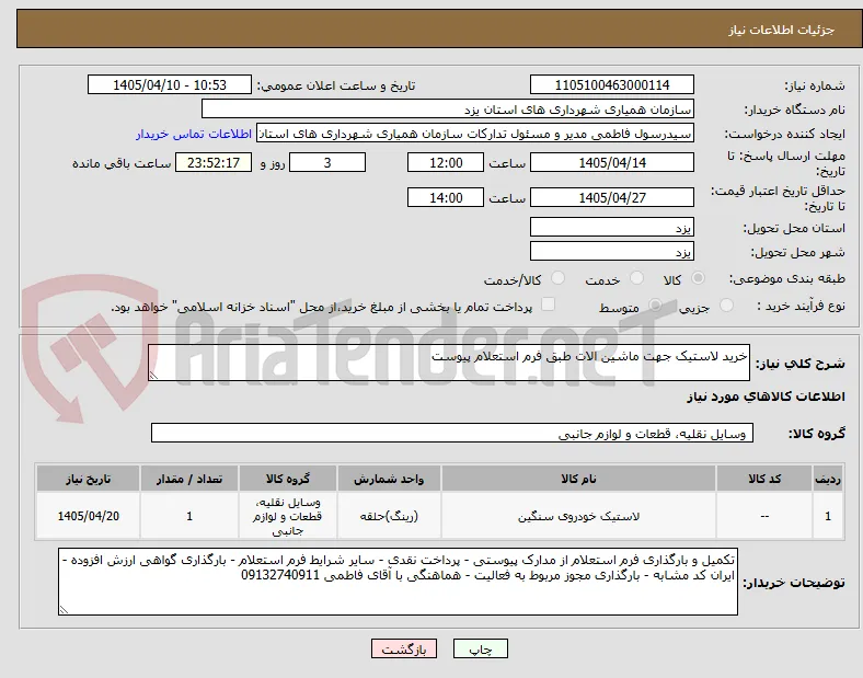 خرید لاستیک جهت ماشین الات طبق فرم استعلام پیوست