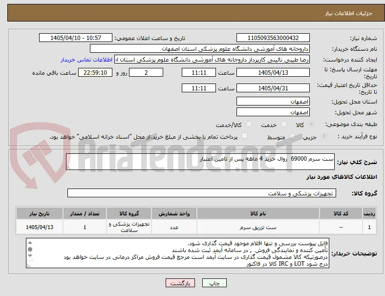 ست سرم 69000  روال خرید 4 ماهه پس از تامین اعتبار