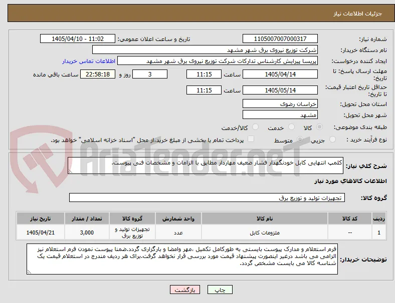کلمپ انتهایی کابل خودنگهدار فشار ضعیف مهاردار مطابق با الزامات و مشخصات فنی پیوست.