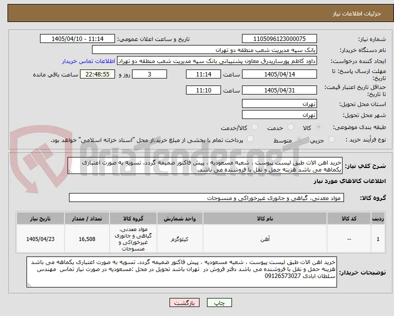 خرید اهن الات طبق لیست پیوست ، شعبه مسعودیه ، پیش فاکتور ضمیمه گردد. تسویه به صورت اعتباری یکماهه می باشد هزینه حمل و نقل با فروشنده می باشد.