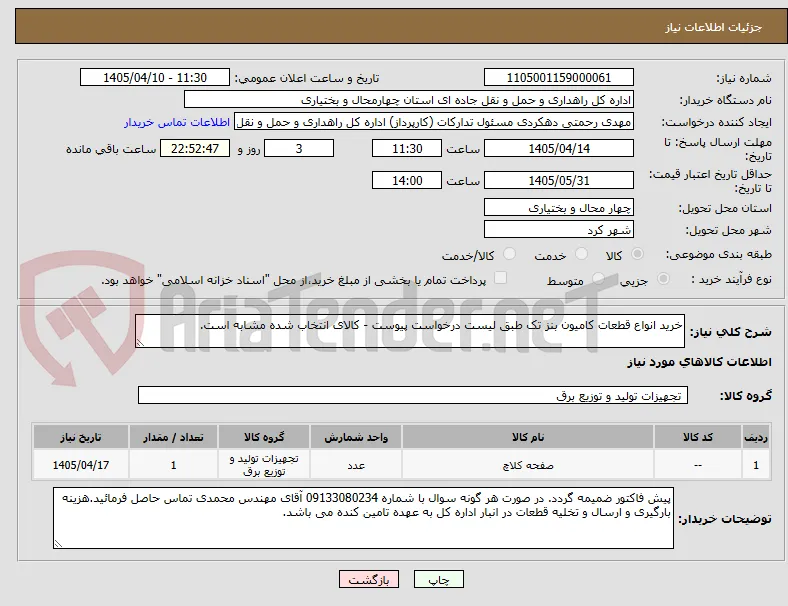 خرید انواع قطعات کامیون بنز تک طبق لیست درخواست پیوست - کالای انتخاب شده مشابه است.
