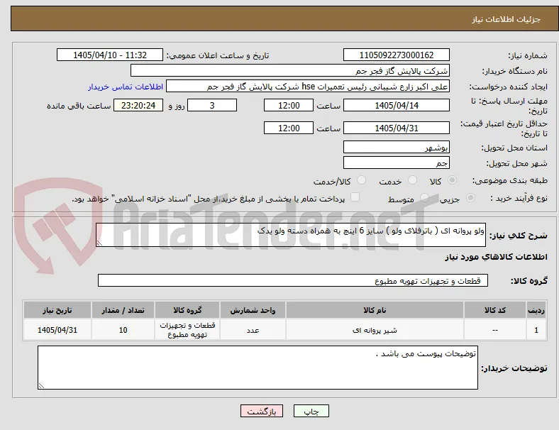 ولو پروانه ای ( باترفلای ولو ) سایز 6 اینچ به همراه دسته ولو یدک 
