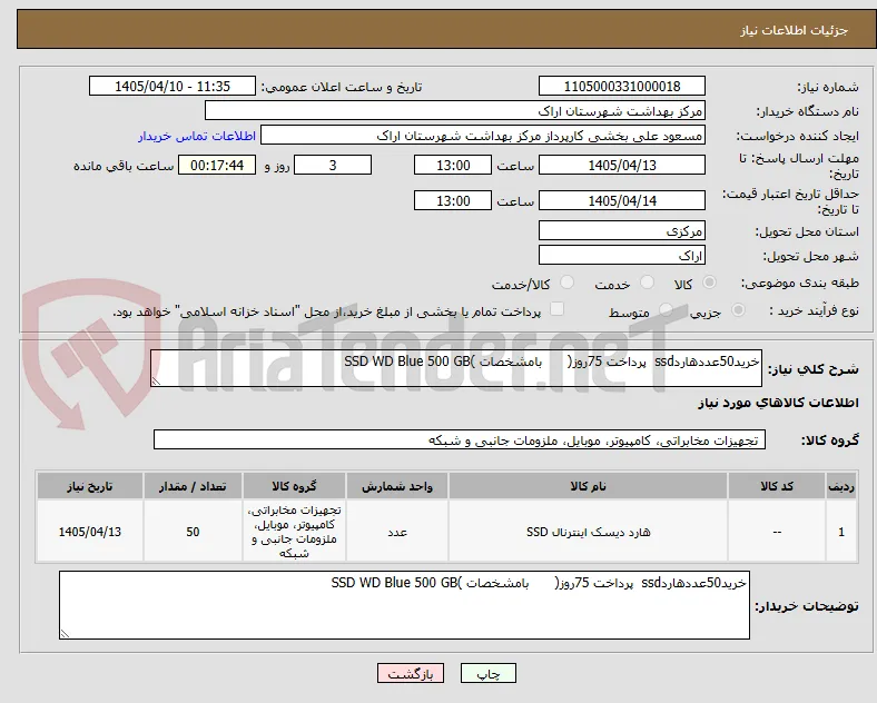 خرید50عددهاردssd  پرداخت 75روز(      بامشخصات )SSD WD Blue 500 GB