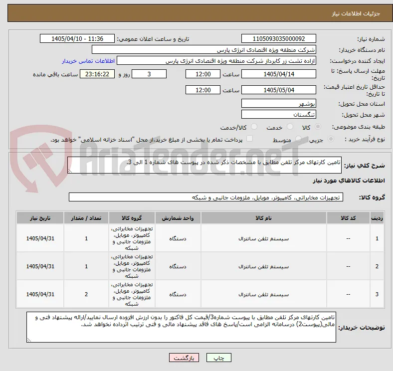 تامین کارتهای مرکز تلفن مطابق با مشخصات ذکر شده در پیوست های شماره 1 الی 3.
