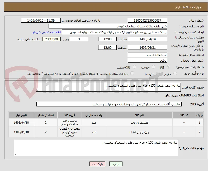 نیاز به زنجیر بلدوزر 155و چرخ تنبل طبق استعلام پیوستی