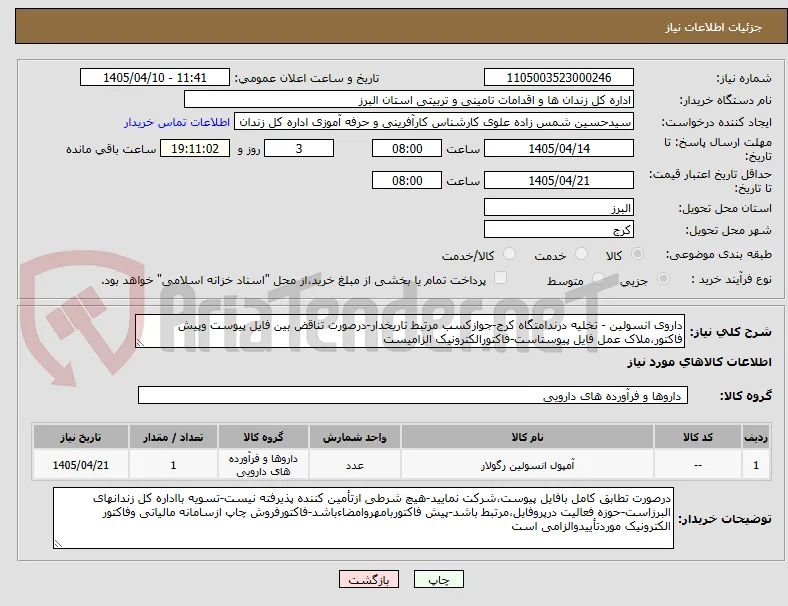 داروی انسولین - تخلیه درندامتگاه کرج-جوازکسب مرتبط تاریخدار-درصورت تناقض بین فایل پیوست وپیش فاکتور،ملاک عمل فایل پیوستاست-فاکتورالکترونیک الزامیست
