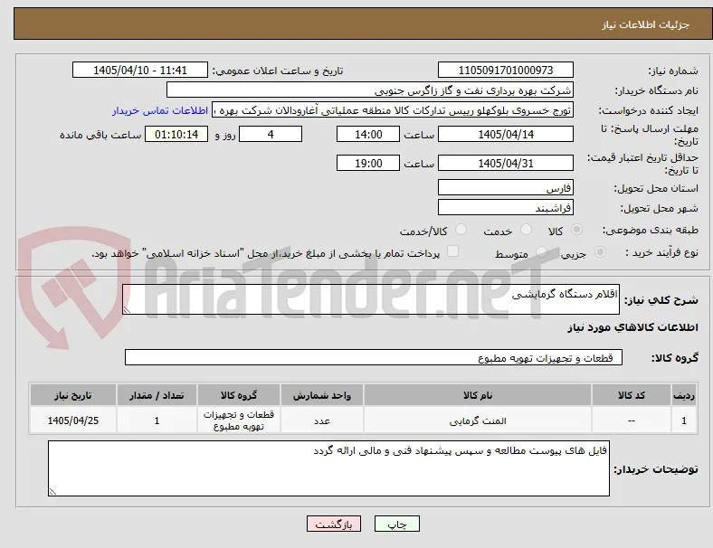 اقلام دستگاه گرمایشی
