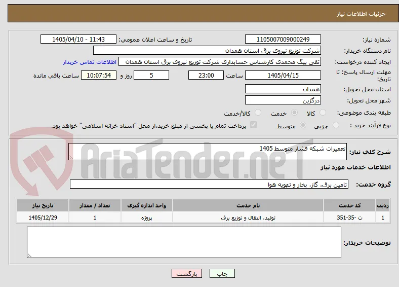 تعمیرات شبکه فشار متوسط 1405