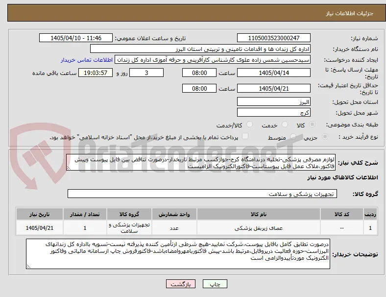 لوازم مصرفی پزشکی-تخلیه درندامتگاه کرج-جوازکسب مرتبط تاریخدار-درصورت تناقض بین فایل پیوست وپیش فاکتور،ملاک عمل فایل پیوستاست-فاکتورالکترونیک الزامیست
