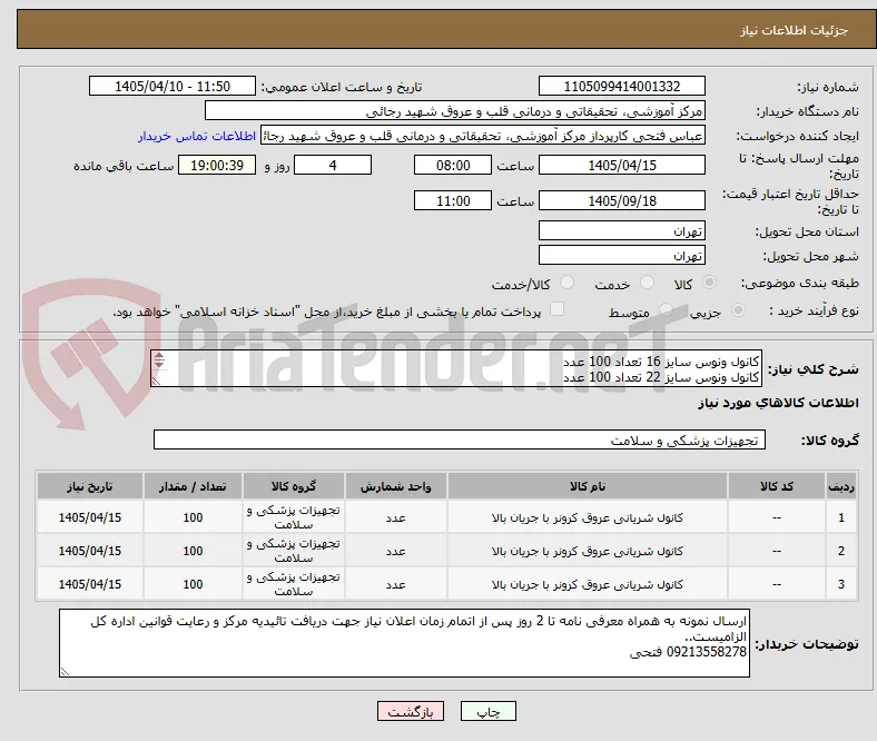 کانول ونوس سایز 16 تعداد 100 عدد
کانول ونوس سایز 22 تعداد 100 عدد
کانول ونوس سایز 20 تعداد 100 عدد