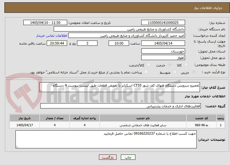 تعمیرو سرویس دستگاه ههای کف شور CT55 اسکرابر با تعویض قطعات طبق لیست پیوست 4 دستگاه 