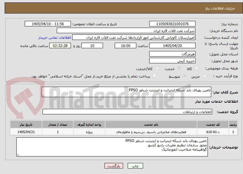 تامین پهنای باند شبکه اینترانت و اینترنت شناور FPSO