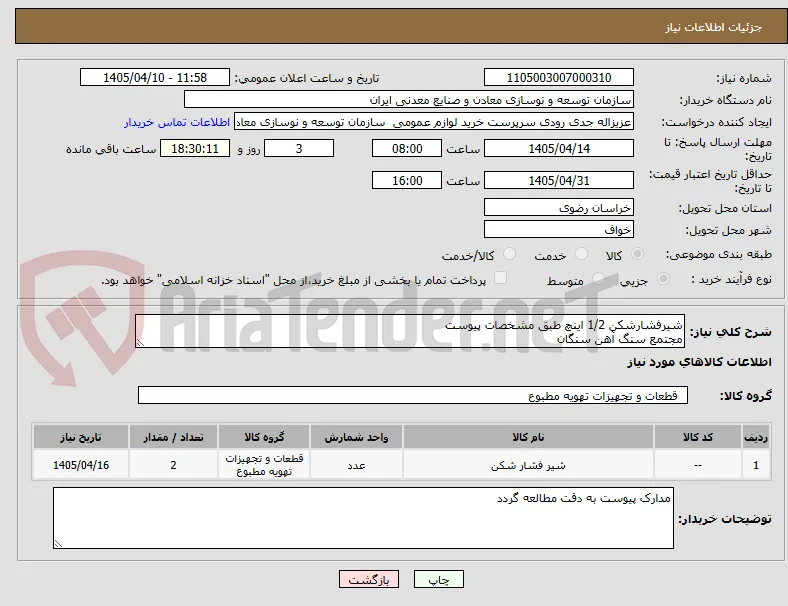 شیرفشارشکن 1/2 اینچ طبق مشخصات پیوست
مجتمع سنگ آهن سنگان