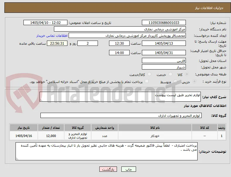 لوازم تحریر طبق لیست پیوست 