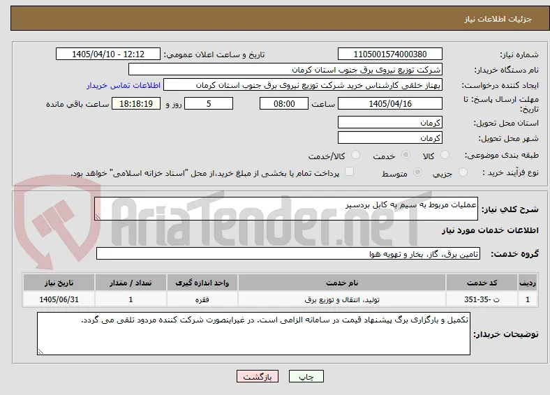 عملیات مربوط به سیم به کابل بردسیر