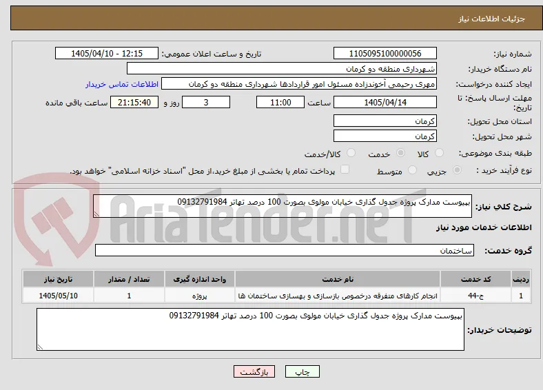 بپیوست مدارک پروژه جدول گذاری خیابان مولوی بصورت 100 درصد تهاتر 09132791984