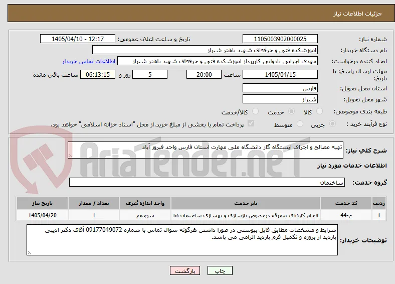 تهیه مصالح و اجرای ایستگاه گاز دانشگاه ملی مهارت استان فارس واحد فیروز آباد