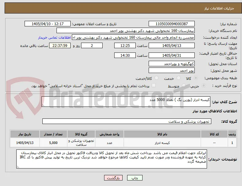 کیسه ادرار (یورین بگ ) تعداد 5000 عدد