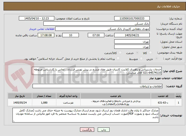 خدمات پشتیبانی و راهبری کلاینت کاربران طبق مفاد مندرج در پیش نویس قرارداد ، تماس با کارشناس مربوطه 64574110-021 آقای عباسی