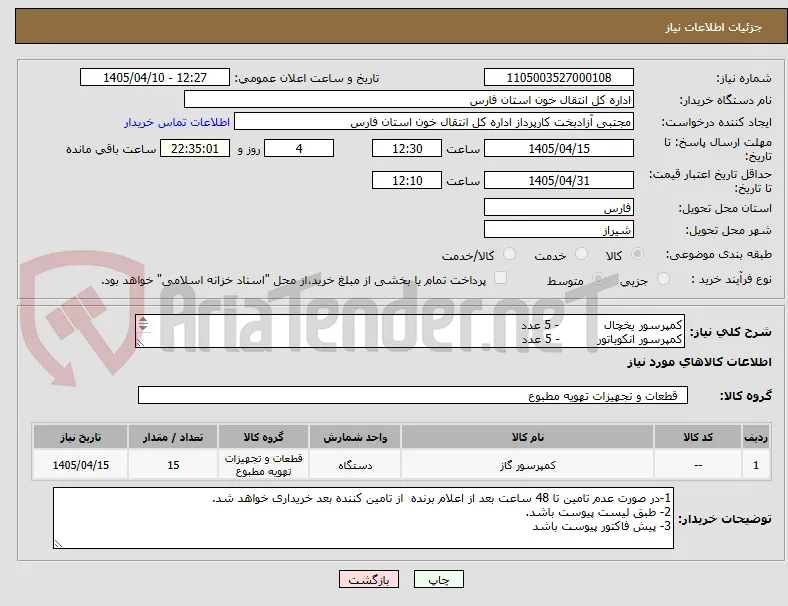 کمپرسور یخچال            - 5 عدد
کمپرسور انکوباتور          - 5 عدد
کمپرسور فریزر منفی 30   - 5 عدد