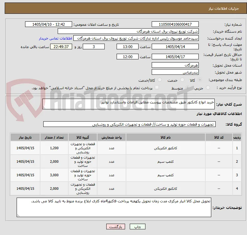 خرید انواع کانکتور طبق مشخصات پیوست مطابق الزامات واستاندارد توانیر 