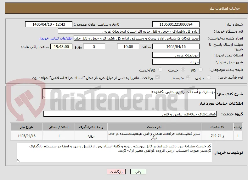 بهسازی و آسفالت راه روستایی تکانلوجه