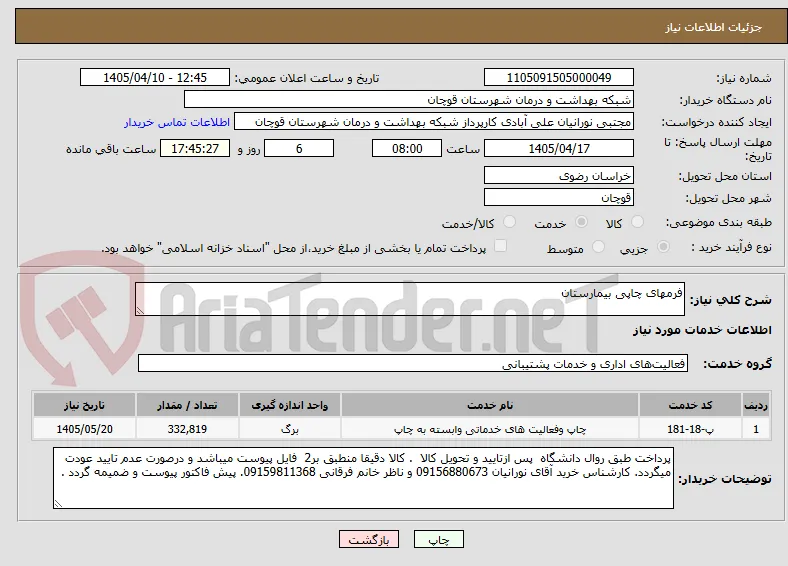 فرمهای چاپی بیمارستان 