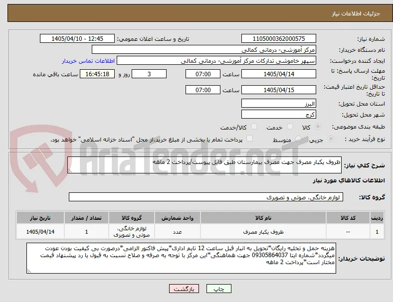 ظروف یکبار مصرف جهت مصرف بیمارستان طبق فایل پیوست/پرداخت 2 ماهه